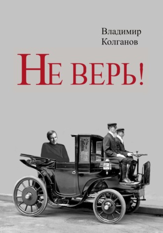 Владимир Колганов, Не верь!