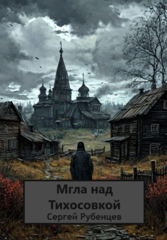 Сергей Рубенцев, Мгла над Тихосовкой