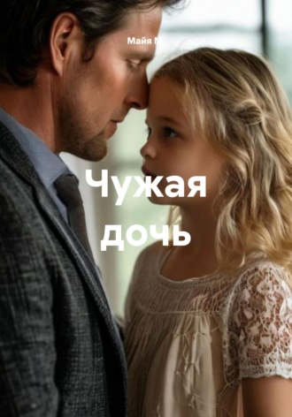 Майя М., Чужая дочь