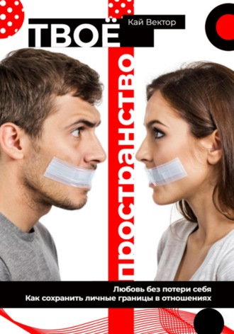 Твое пространство. Любовь без потери себя. Как сохранить личные границы в отношениях Кай Вектор, Твое пространство. Любовь без потери себя. Как сохранить личные границы в отношениях