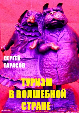 Сергей Тарасов, Туризм в волшебной стране