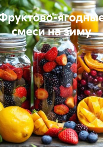 Фруктово-ягодные смеси на зиму Романова Виктория, Фруктово-ягодные смеси на зиму