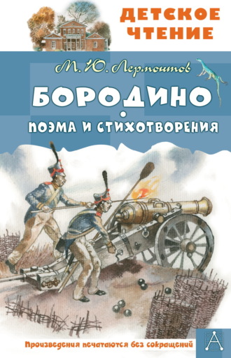 Бородино. Поэма и стихотворения Михаил Лермонтов, Бородино. Поэма и стихотворения