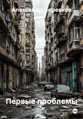 Александр Черевков, Первые проблемы
