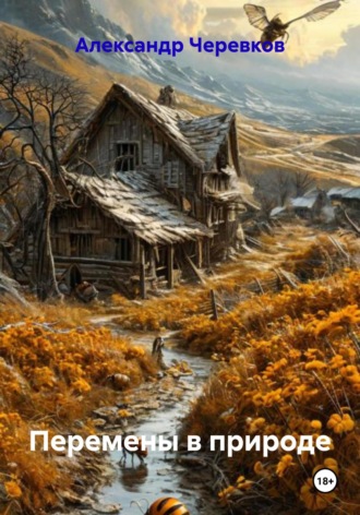 Александр Черевков, Перемены в природе