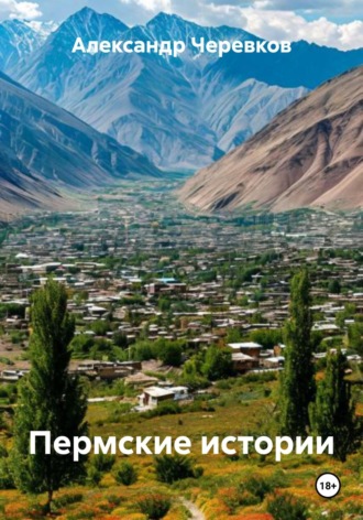 Пермские истории Александр Черевков, Пермские истории