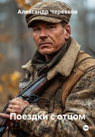 Александр Черевков, Поездки с отцом