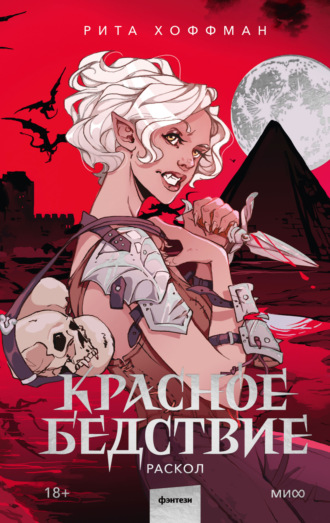 Рита Хоффман, Красное бедствие. Раскол