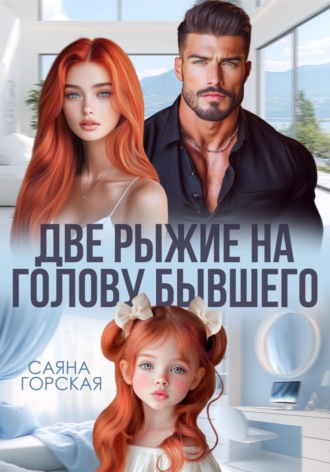 Две рыжие на голову бывшего Саяна Горская, Две рыжие на голову бывшего