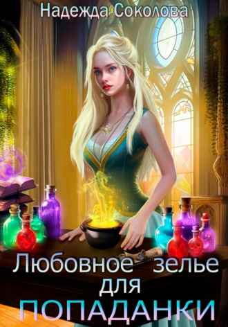Надежда Соколова, Любовное зелье для попаданки