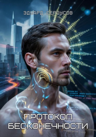 Протокол бесконечности Эдуард Сероусов, Протокол бесконечности