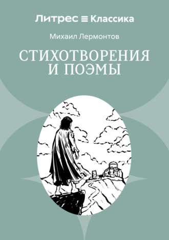 Стихотворения и поэмы Михаил Лермонтов, Стихотворения и поэмы