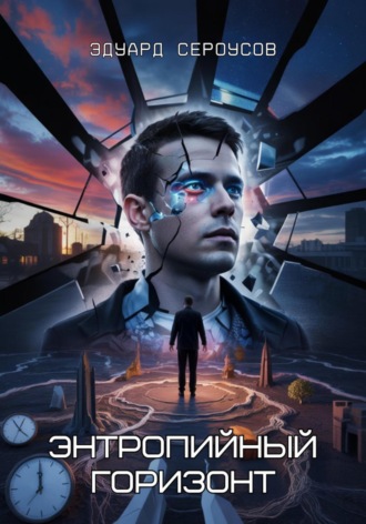 Энтропийный Горизонт Эдуард Сероусов, Энтропийный Горизонт