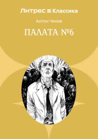 Антон Чехов, Палата № 6
