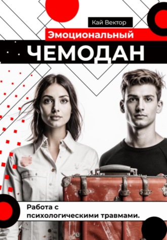 Эмоциональный чемодан. Работа с психологическими травмами Кай Вектор, Эмоциональный чемодан. Работа с психологическими травмами
