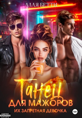 Бетти Алая, Танец для мажоров. Их запретная девочка