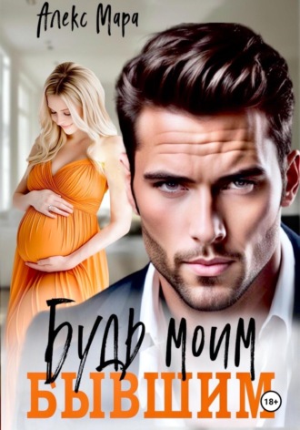 Алекс Мара, Будь моим бывшим