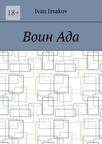 Воин ада Ivan Issakov, Воин ада