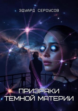 Призраки темной материи Эдуард Сероусов, Призраки темной материи