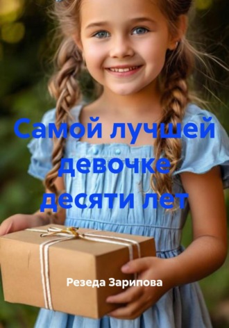 Резеда Зарипова, Самой лучшей девочке десяти лет
