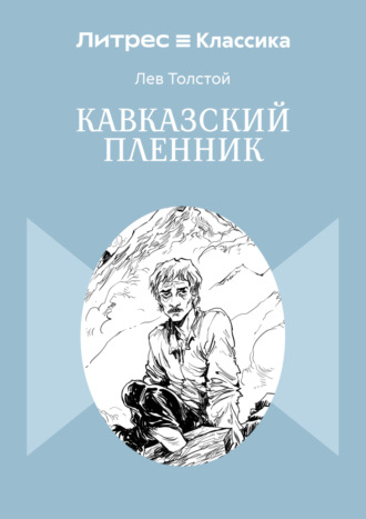 Лев Толстой, Кавказский пленник