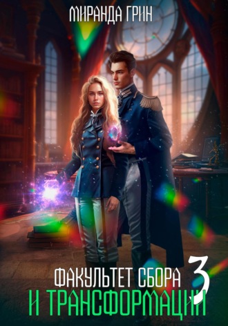 Миранда Грин, Факультет сбора и трансформации – 3