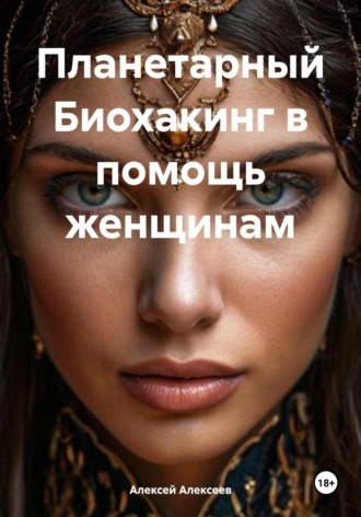 Алексей Алексеев, Планетарный Биохакинг в помощь женщинам