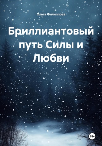 Ольга Филиппова, Бриллиантовый путь Силы и Любви