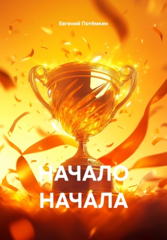 Евгений Потёмкин, НАЧАЛО НАЧАЛА