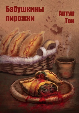 Артур Тон, Бабушкины пирожки