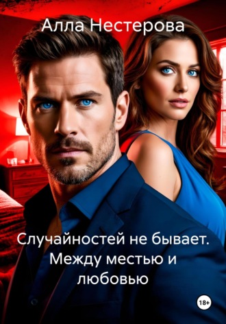 Алла Нестерова, Случайностей не бывает. Между местью и любовью