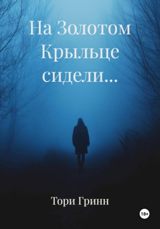Тори Гринн, На Золотом Крыльце сидели…