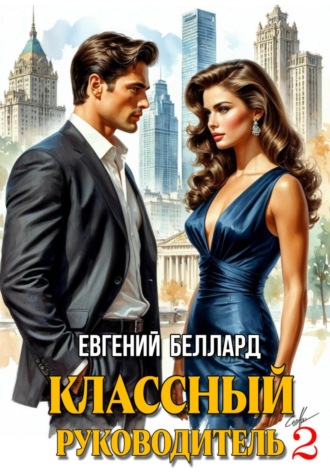 Евгений Беллард, Назад в СССР: Классный руководитель. Том 2