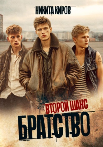 Никита Киров, Братство 2. Второй шанс