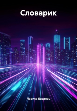 Лариса Басанец, Словарик