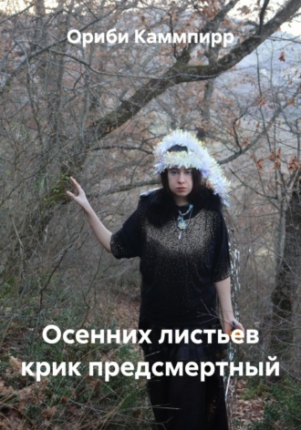 Ориби Каммпирр, Осенних листьев крик предсмертный