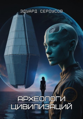 Археологи цивилизаций Эдуард Сероусов, Археологи цивилизаций