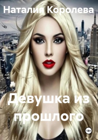 Наталия Королева, Девушка из прошлого