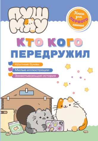 Коллектив авторов, ПушМяу. Книги для первого чтения. Кто кого передружил