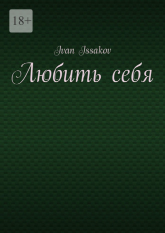 Любить себя Ivan Issakov, Любить себя
