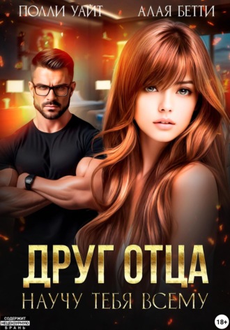 Бетти Алая, Полли Уайт, Друг отца. Научу тебя всему