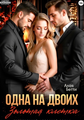 Бетти Алая, Одна на двоих. Золотая клетка