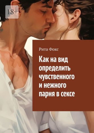 Как на вид определить чувственного и нежного парня в сексе Рита Фокс, Как на вид определить чувственного и нежного парня в сексе