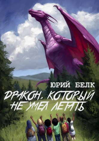 Дракон, который не умел летать Юрий Белк, Дракон, который не умел летать
