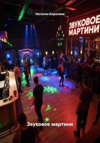 Наталия Королева, Звуковое мартини