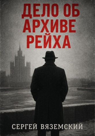 Сергей Вяземский, Дело об архиве рейха