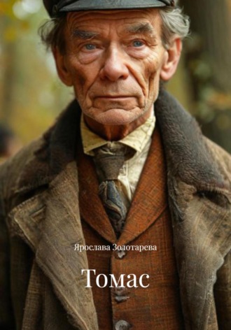 Томас Ярослава Золотарева, Томас