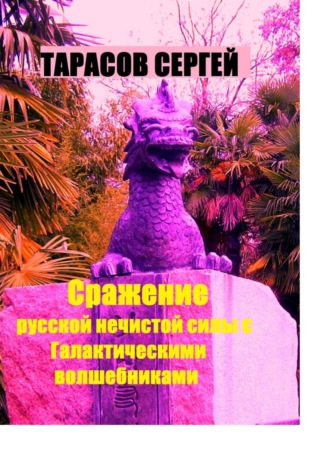 Сергей Тарасов, Сражение русской нечистой силы с Галактическими волшебниками