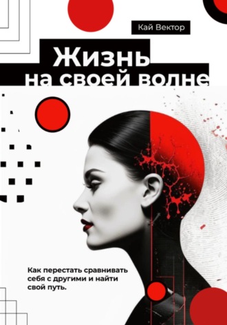 Жизнь на своей волне. Как перестать сравнивать себя с другими и найти свой путь Кай Вектор, Жизнь на своей волне. Как перестать сравнивать себя с другими и найти свой путь