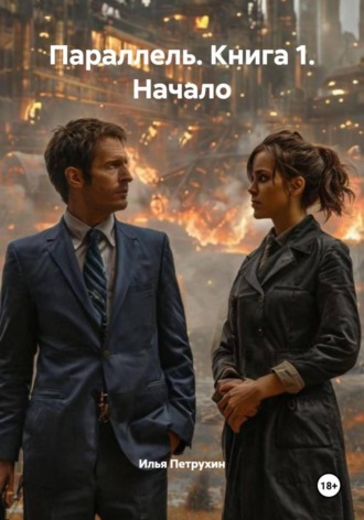 Параллель. Книга 1. Начало Илья Петрухин, Параллель. Книга 1. Начало